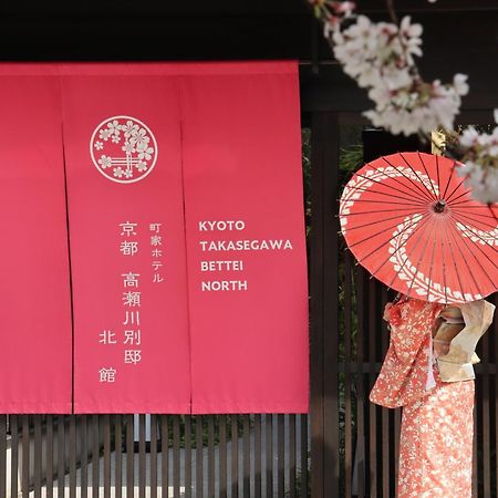 Kyoto Takasegawa Bettei Hotel Екстериор снимка